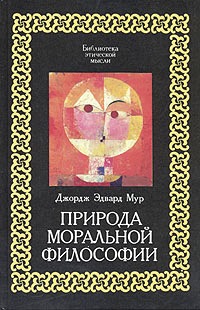 Природа моральной философии \Серия: Библиотека этической мысли